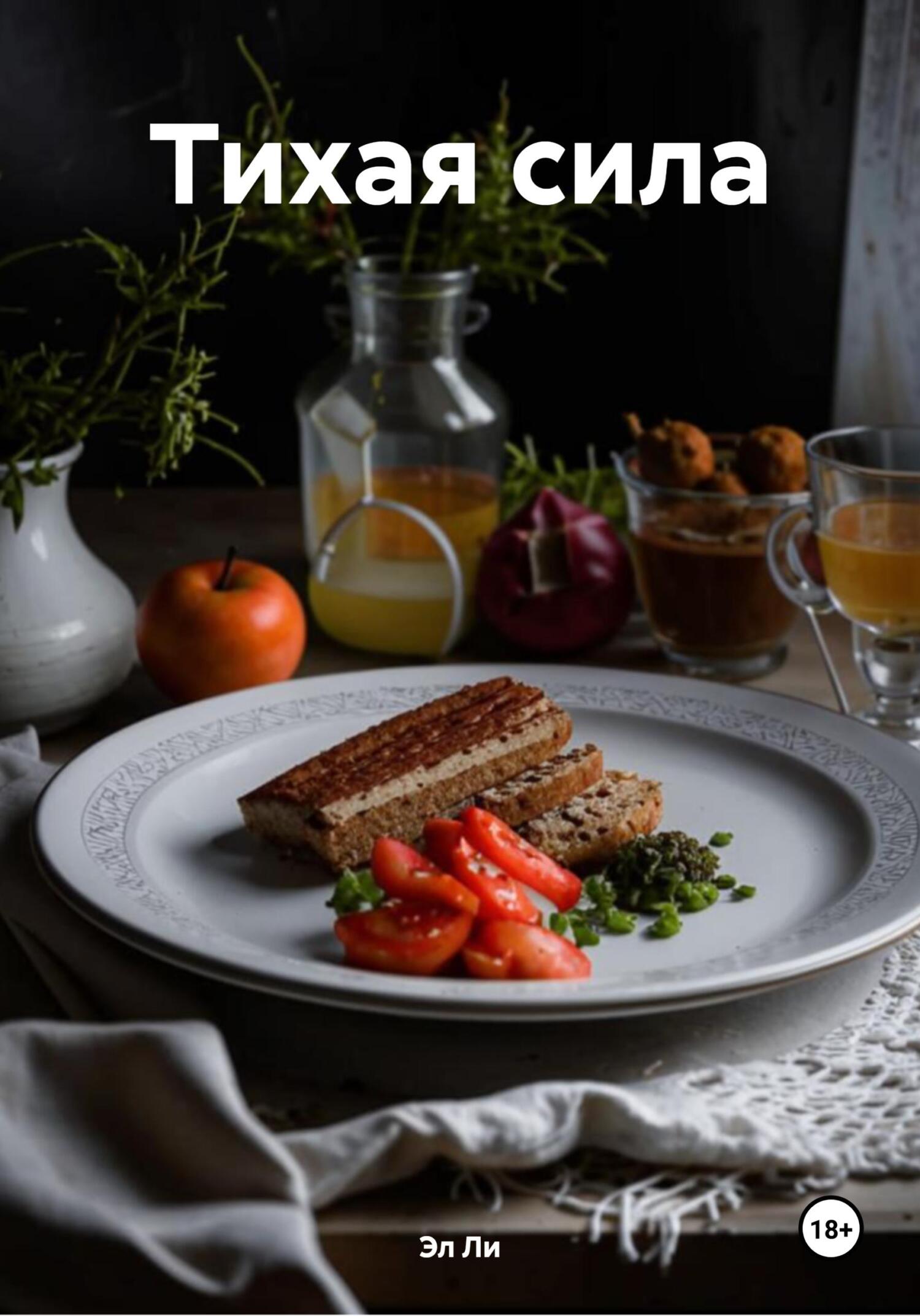 Обложка книги «Тихая сила»