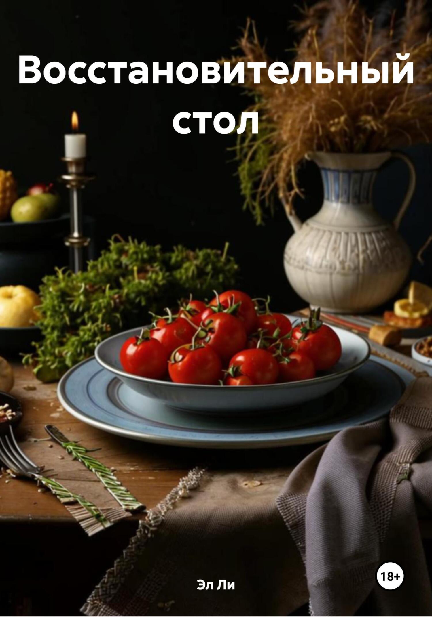 Обложка книги «Восстановительный стол»