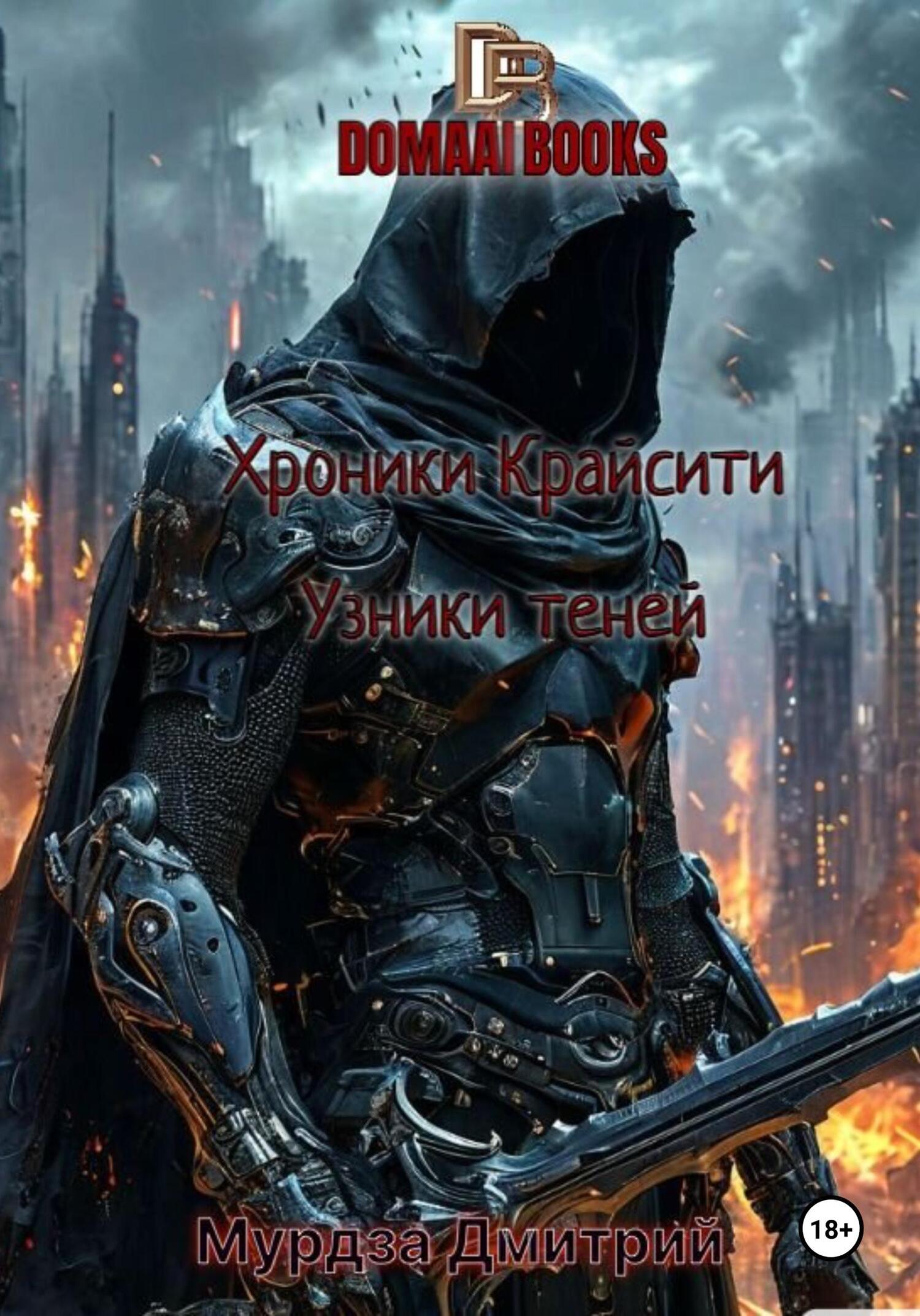 Обложка книги «Хроники Крайсити. Книга 3: Узники теней»