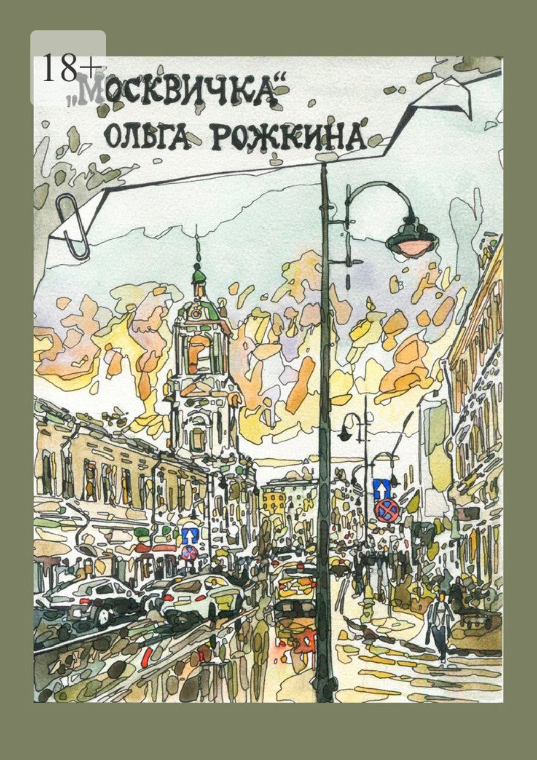 Обложка книги «Москвичка»