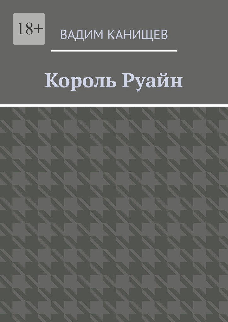Обложка книги «Король Руайн»