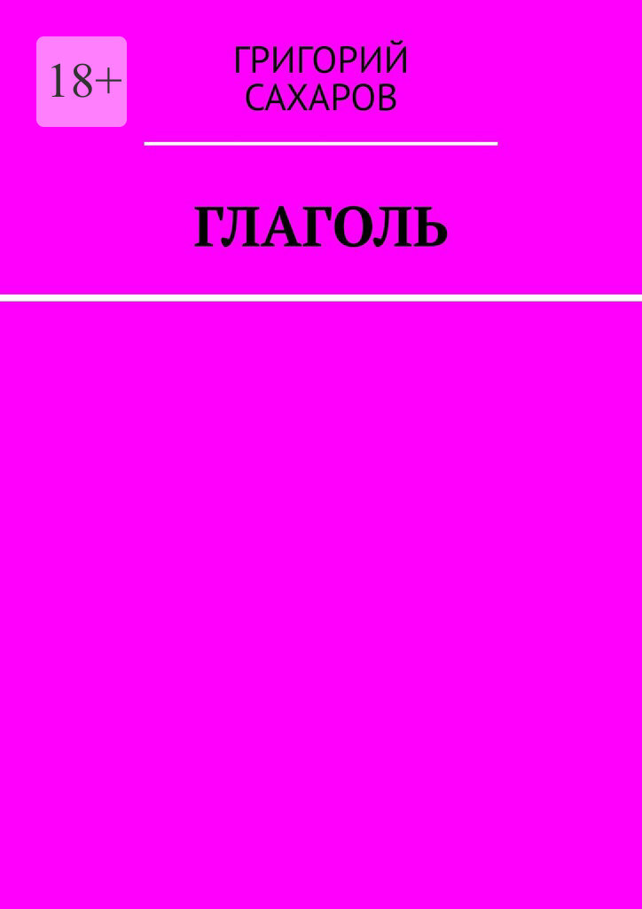Обложка книги «Глаголь»
