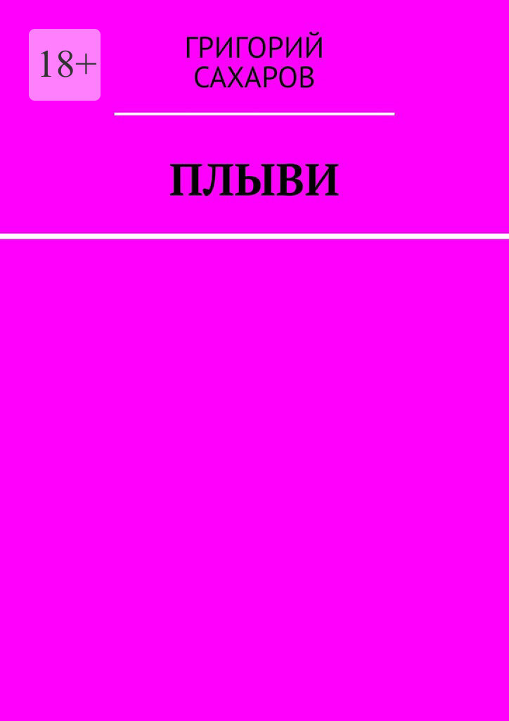 Обложка книги «Плыви»