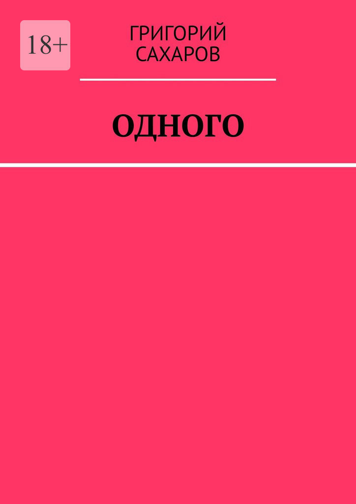 Обложка книги «Одного»