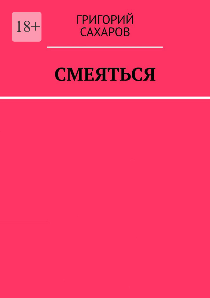 Обложка книги «Смеяться»