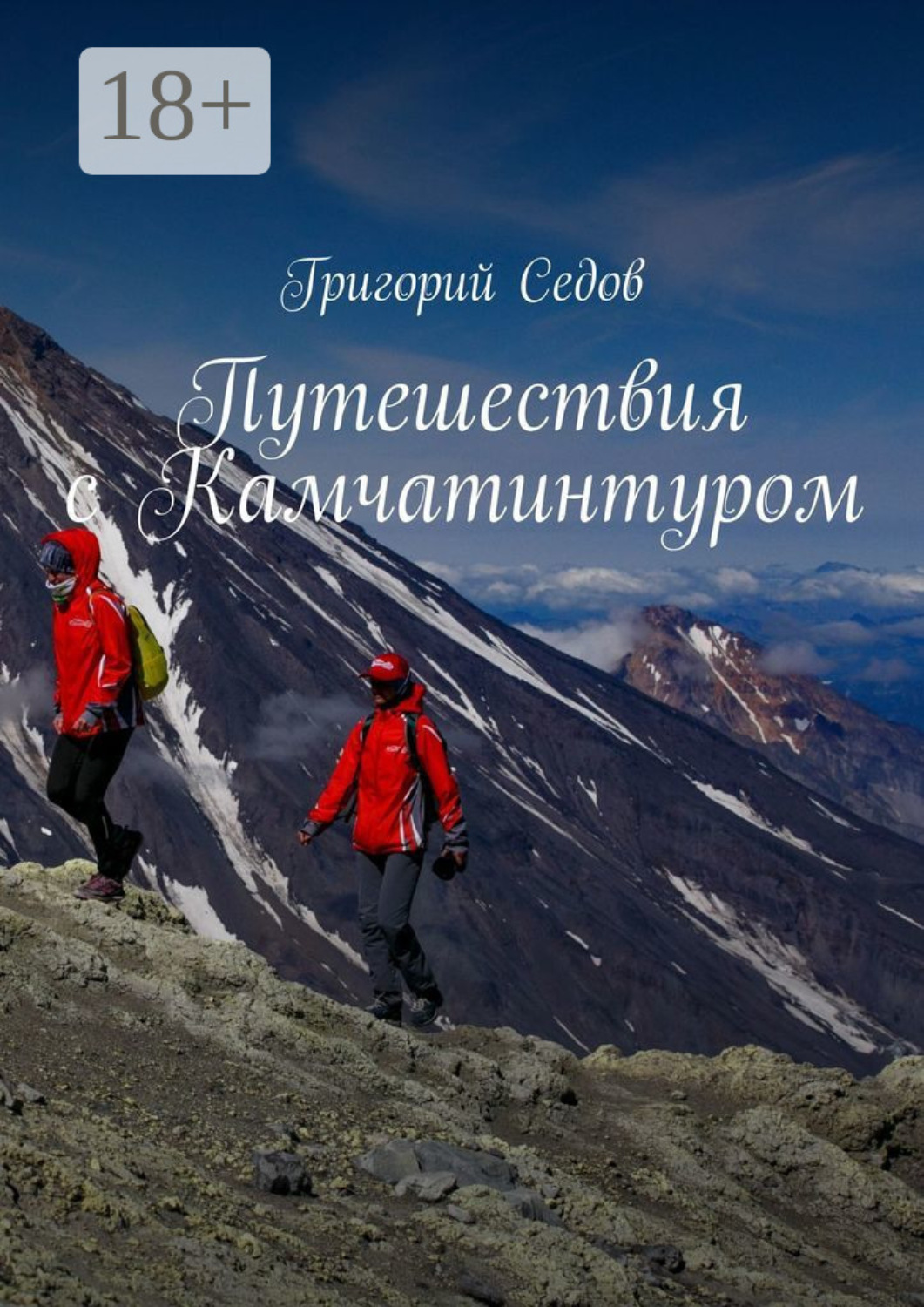 Обложка книги «Путешествия с Камчатинтуром. обязательно перед поездкой на Камчатку»