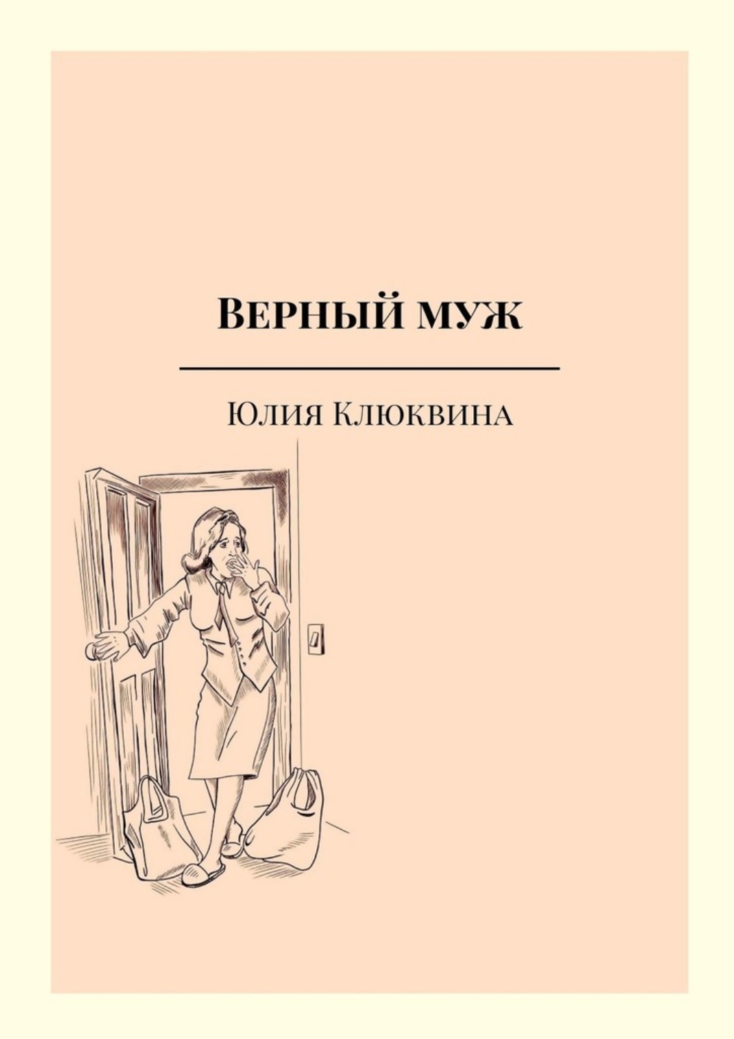 Обложка книги «Верный муж»