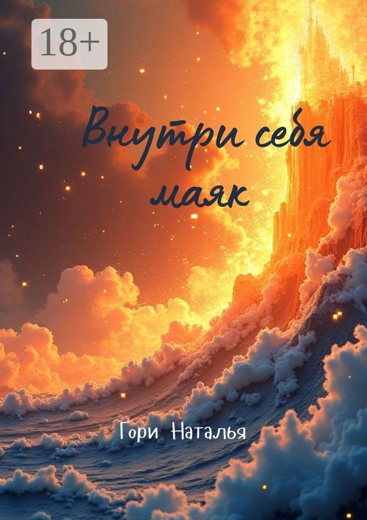 Обложка книги «Внутри себя маяк»