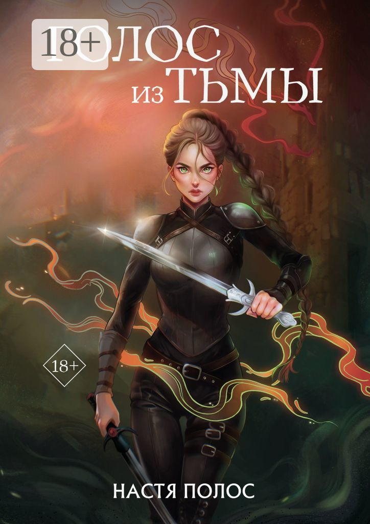 Обложка книги «Голос из Тьмы»