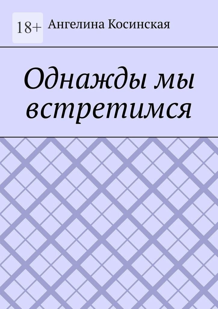 Обложка книги «Однажды мы встретимся»