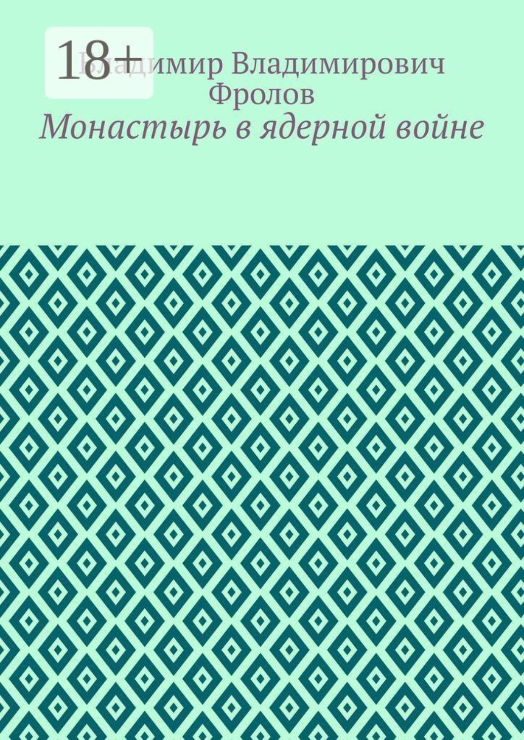 Обложка книги «Монастырь в ядерной войне»