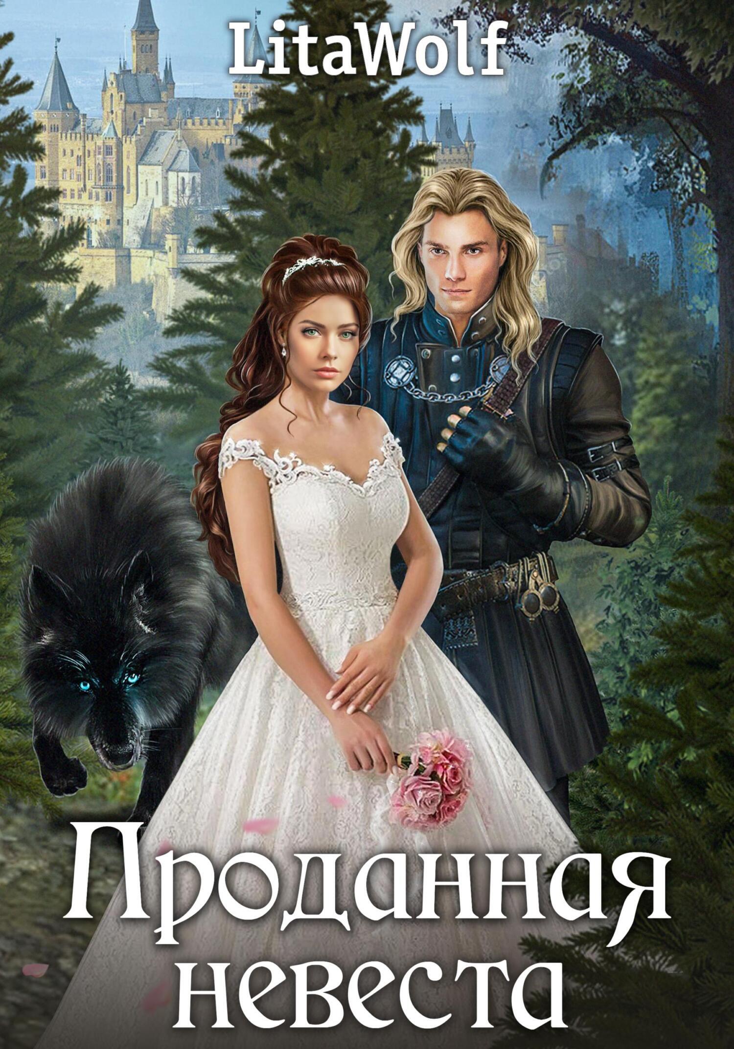Обложка книги «Проданная невеста»