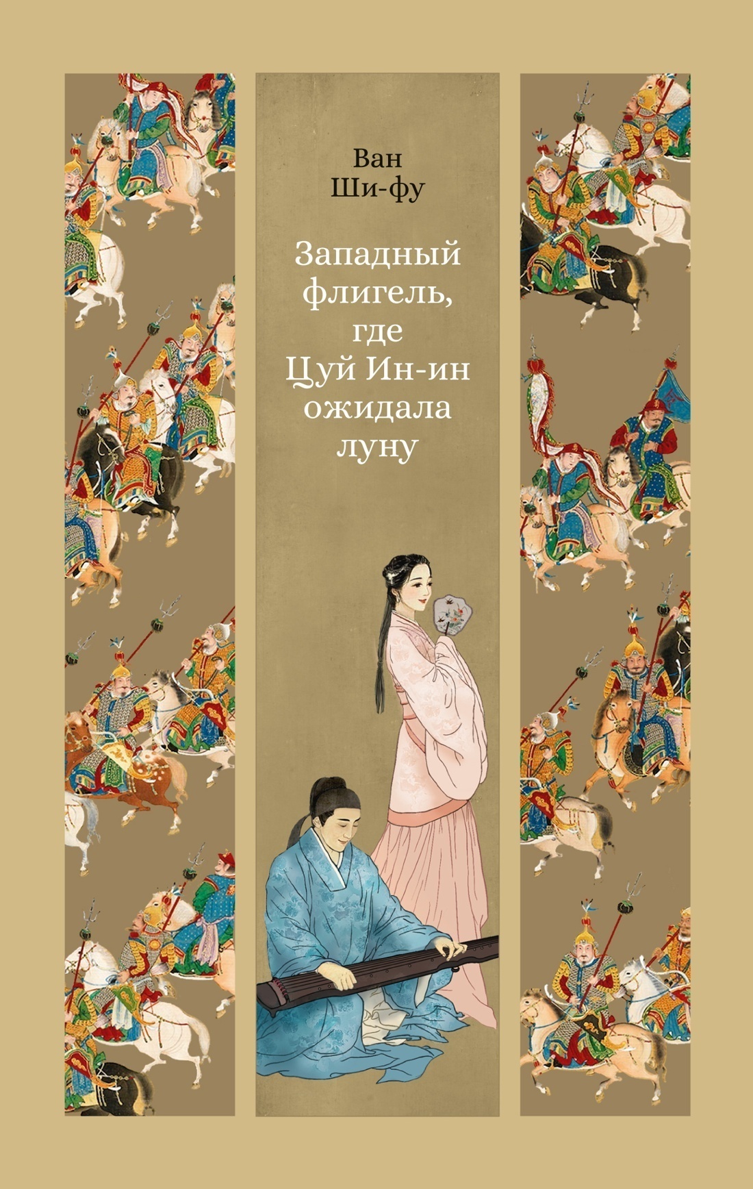 Обложка книги «Западный флигель, где Цуй Ин-ин ожидала луну»