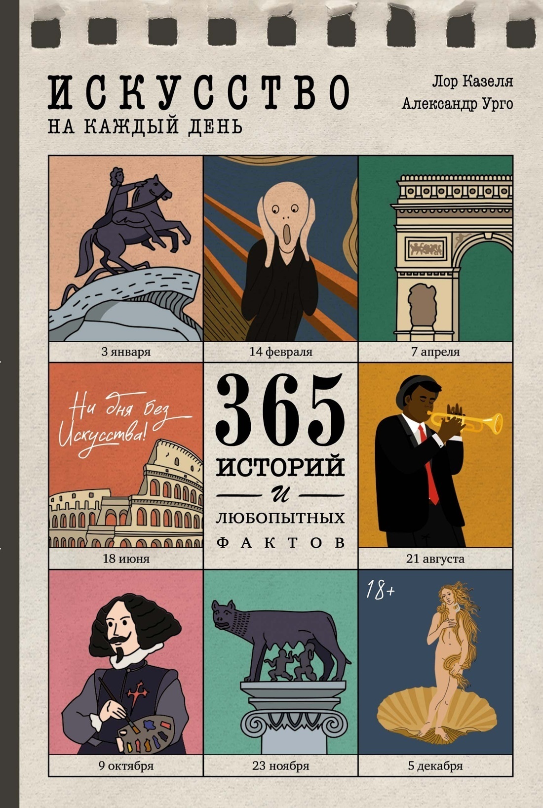Обложка книги «Искусство на каждый день. 365 историй и занимательных фактов»
