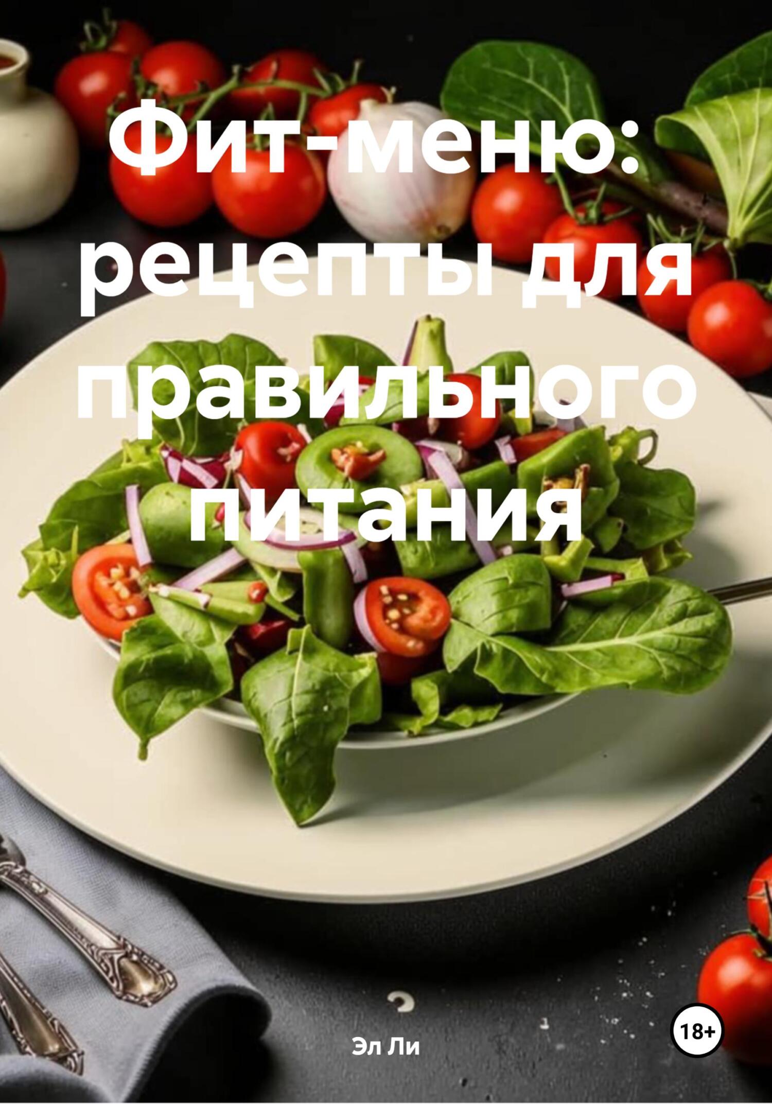 Обложка книги «Фит-меню: рецепты для правильного питания»