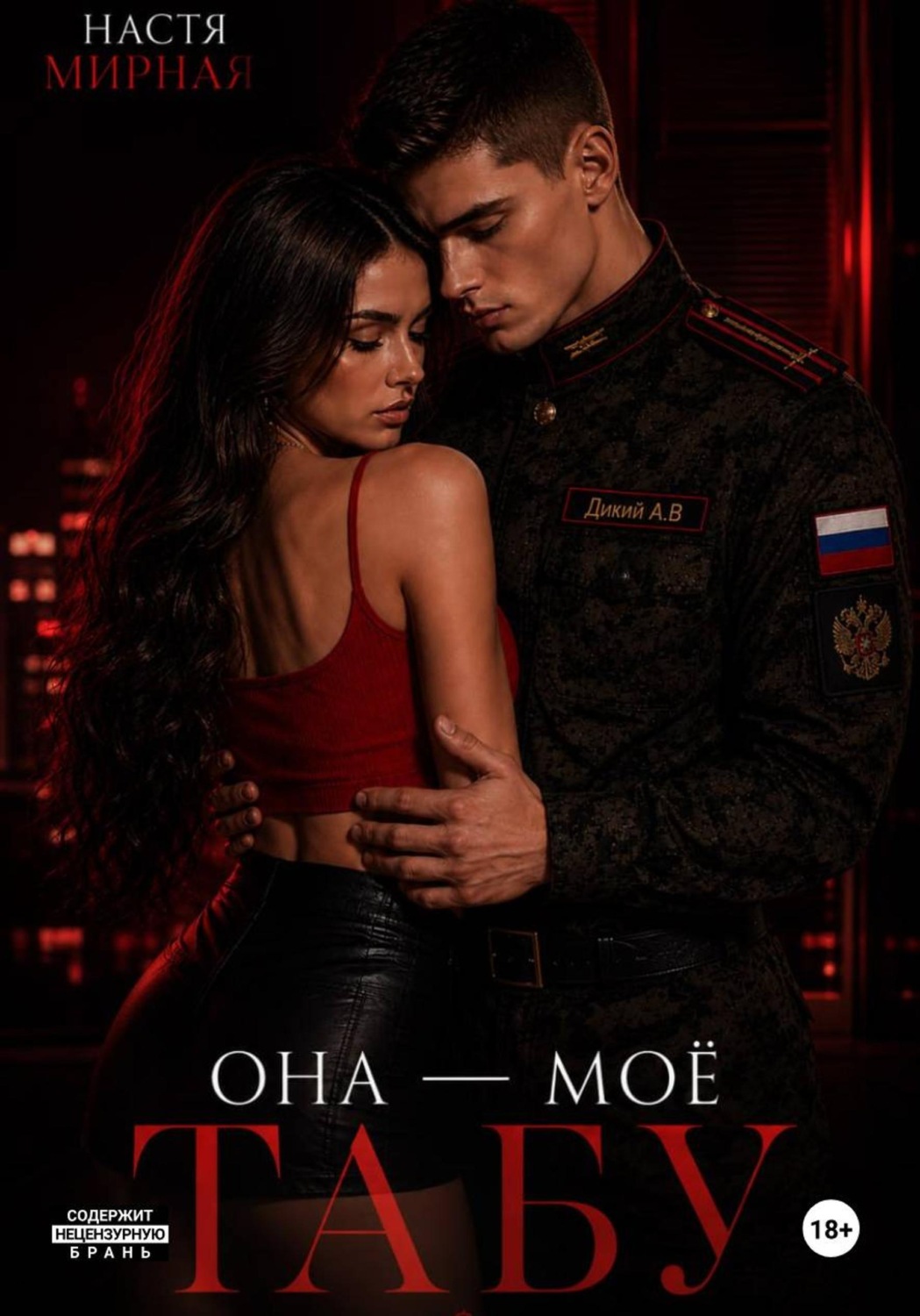 Обложка книги «Она - моё табу»