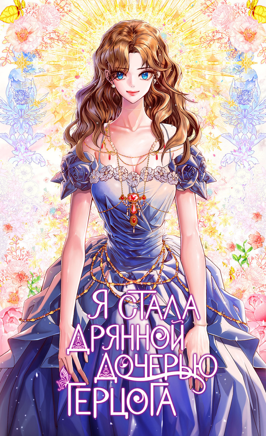 Обложка книги «Я стала дрянной дочерью герцога. Глава 1»