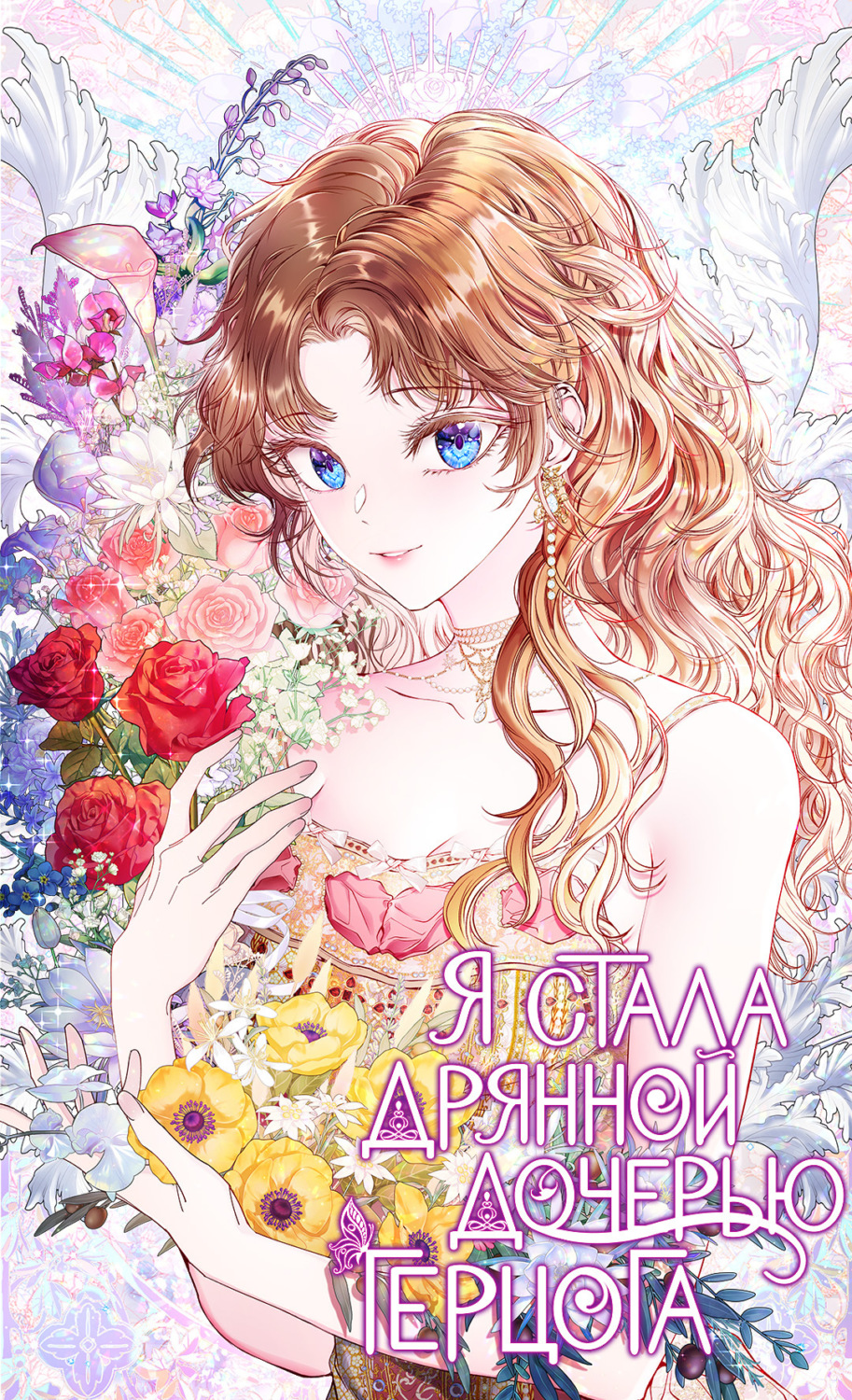Обложка книги «Я стала дрянной дочерью герцога. Глава 98»