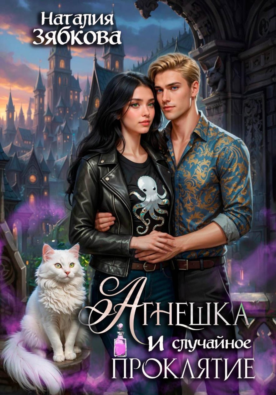 Обложка книги «Агнешка и случайное проклятие»