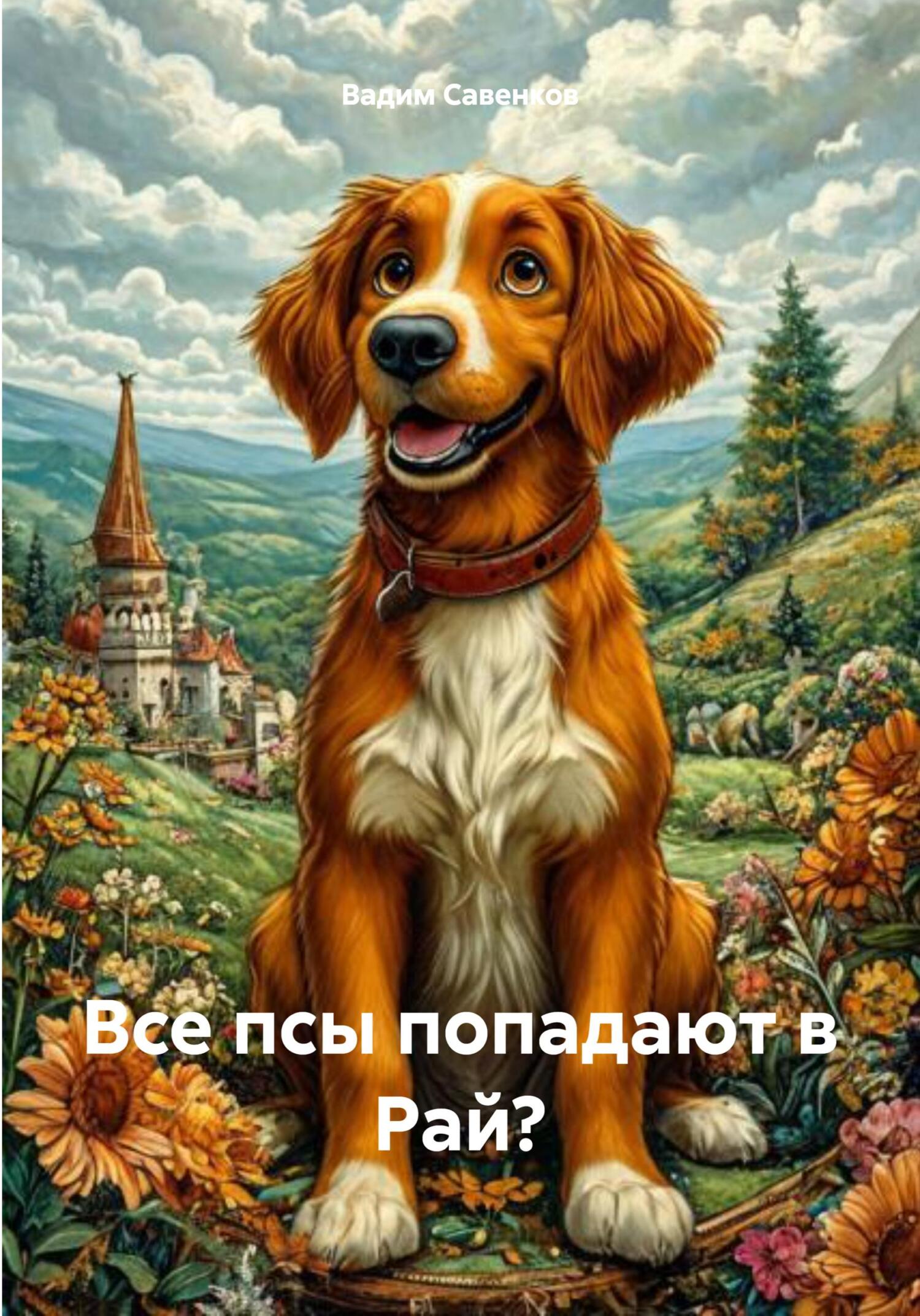 Обложка книги «Все псы попадают в Рай?»