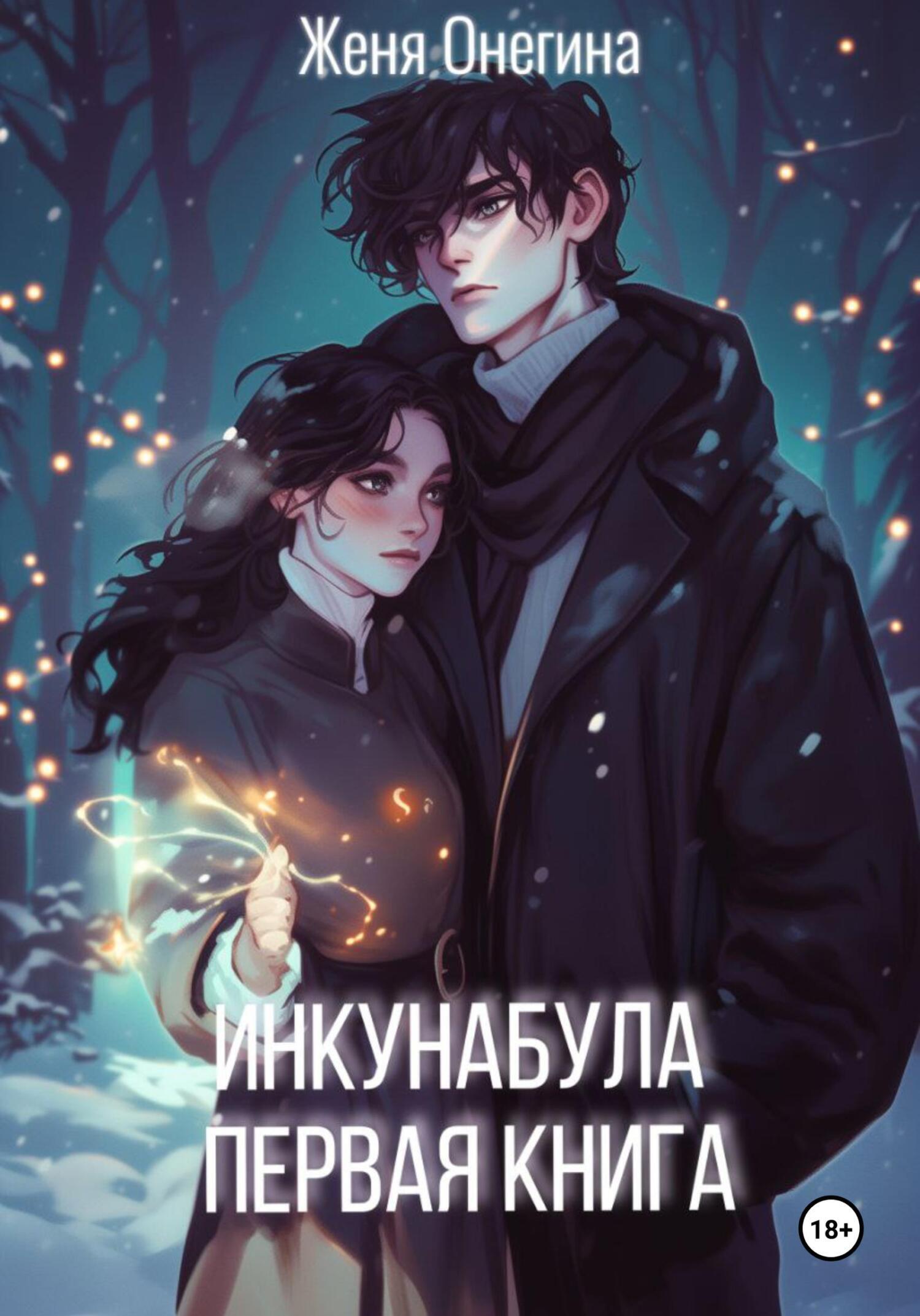 Обложка книги «Инкунабула. Первая книга»