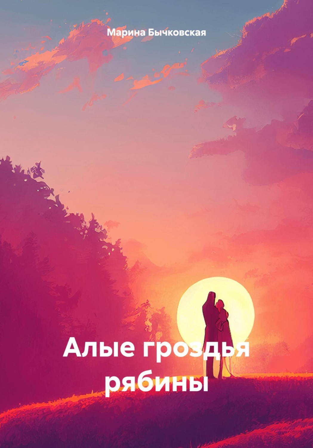 Обложка книги «Алые гроздья рябины»