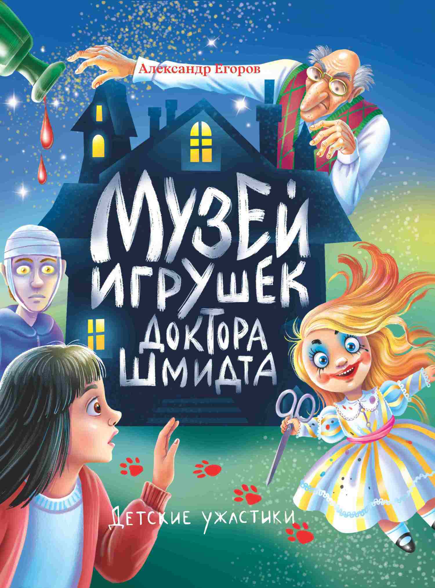 Обложка книги «Музей игрушек доктора Шмидта»