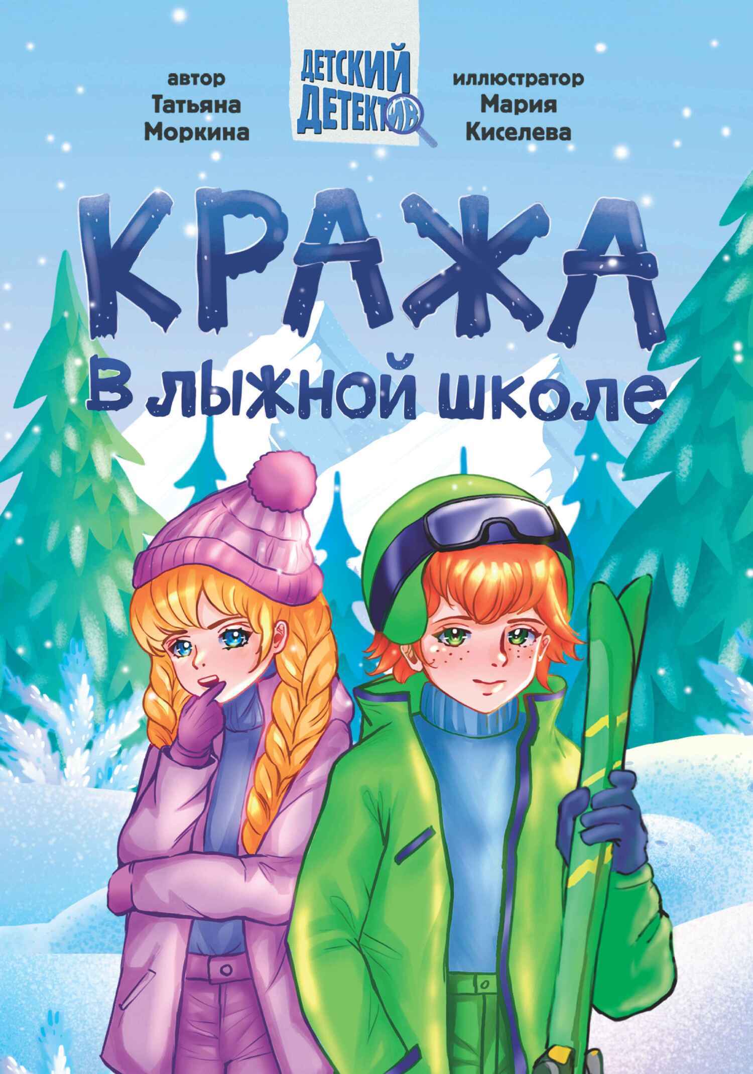 Обложка книги «Кража в лыжной школе»