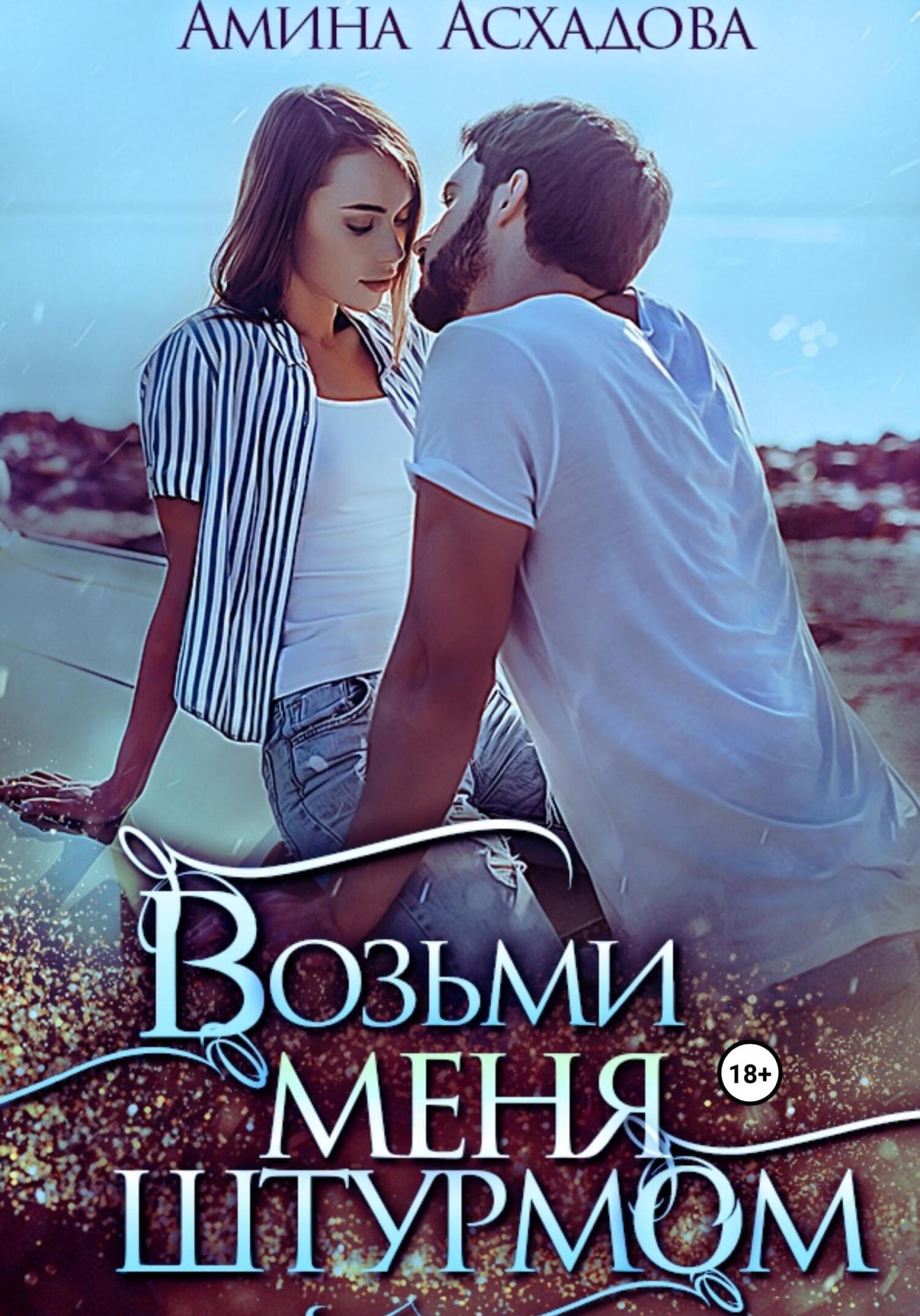 Обложка книги «Возьми меня штурмом»