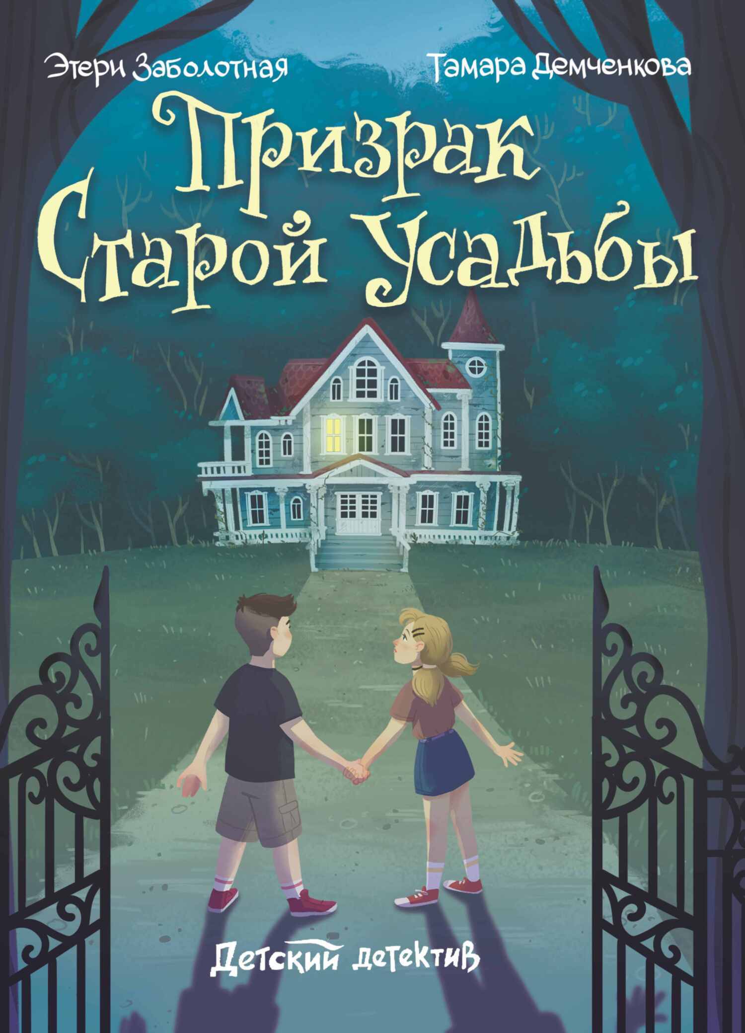Обложка книги «Призрак старой усадьбы»