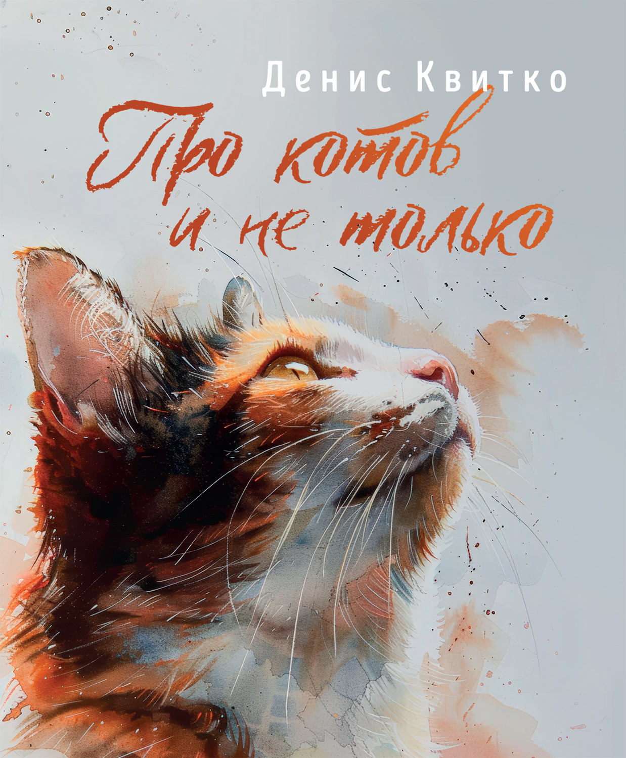 Обложка книги «Про котов и не только»