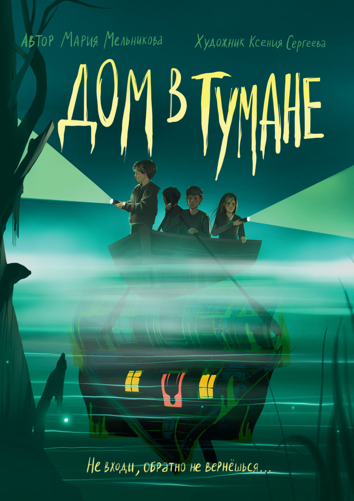 Обложка книги «Дом в тумане»
