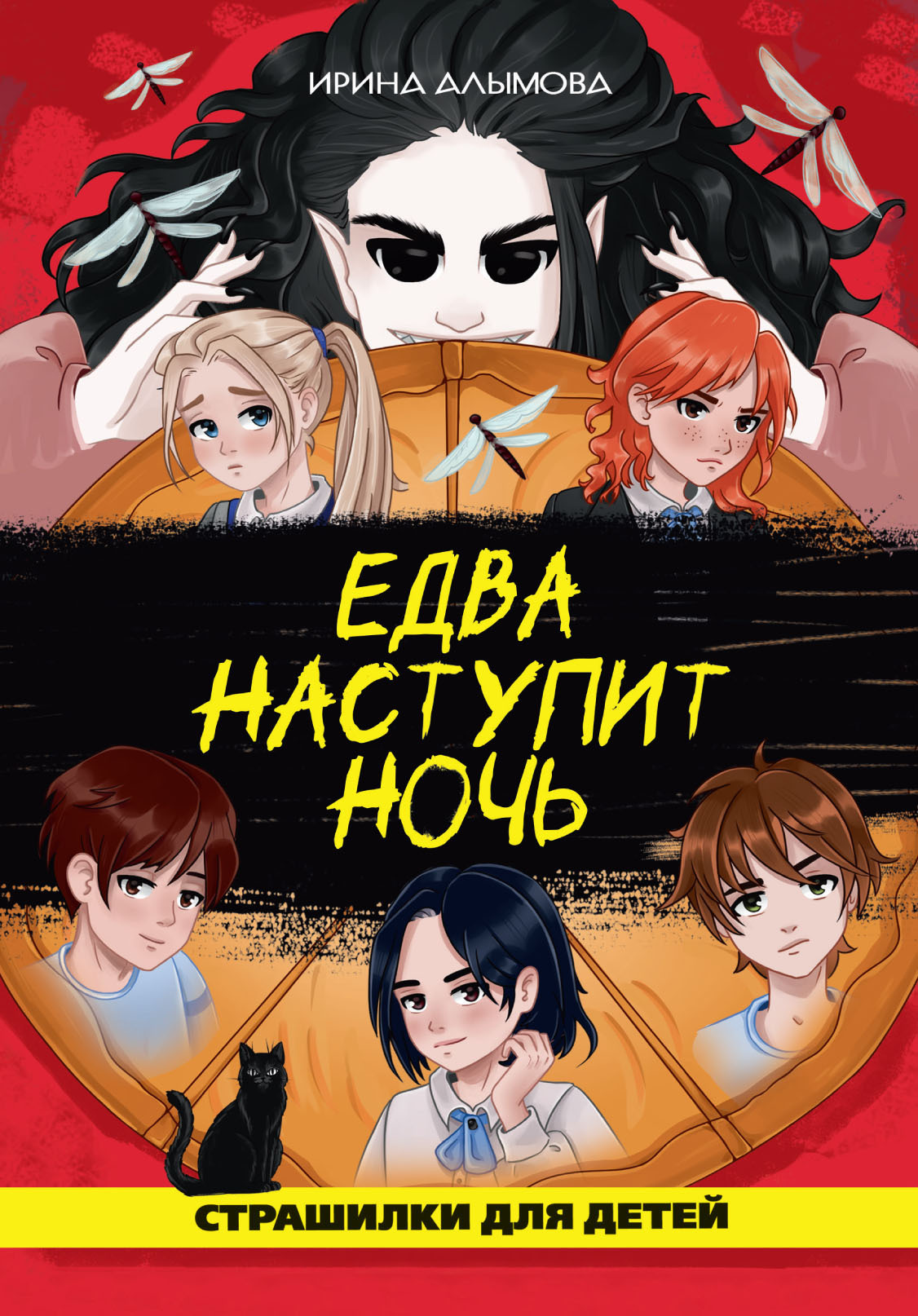 Обложка книги «Едва наступит ночь»