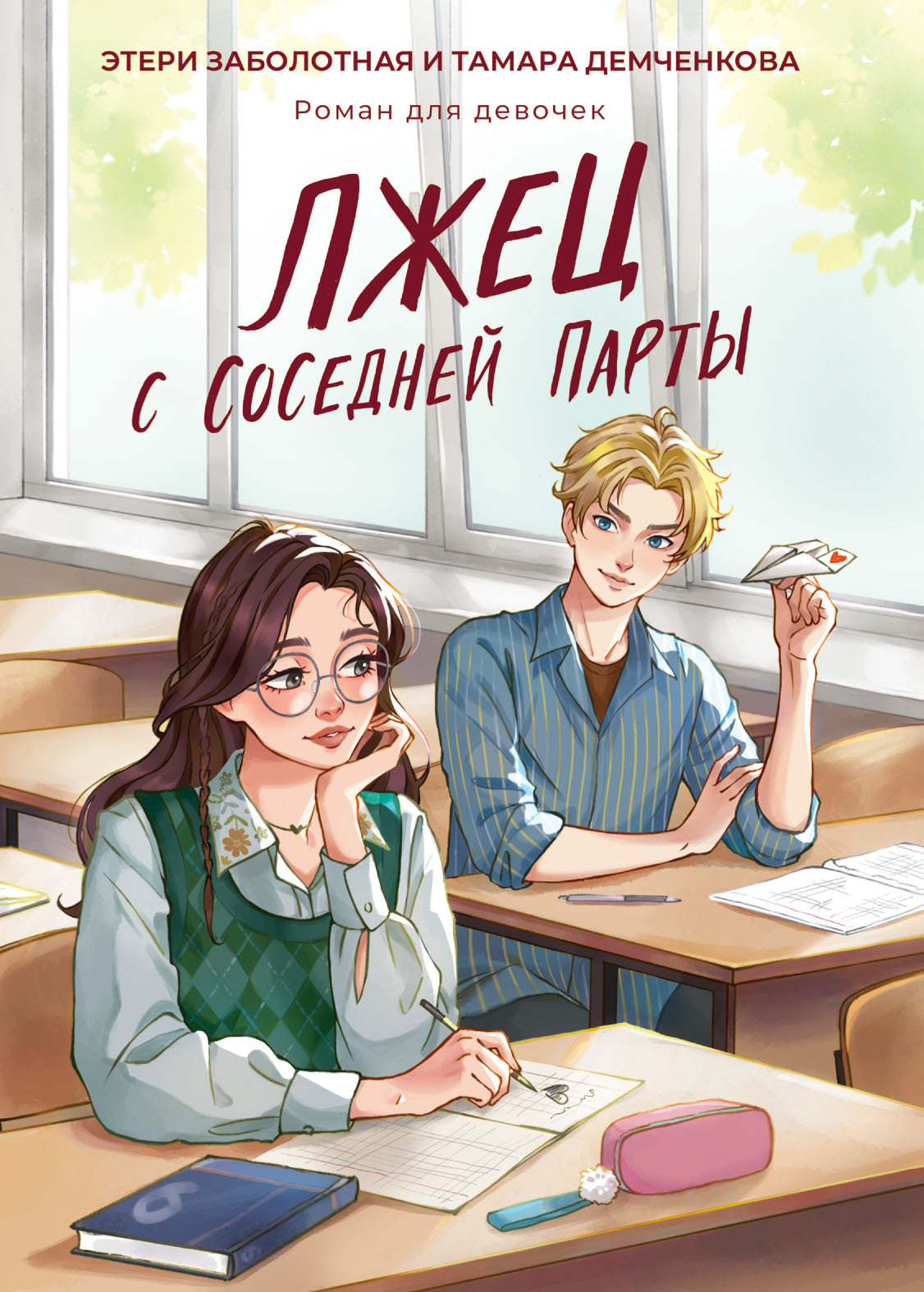 Обложка книги «Лжец с соседней парты»