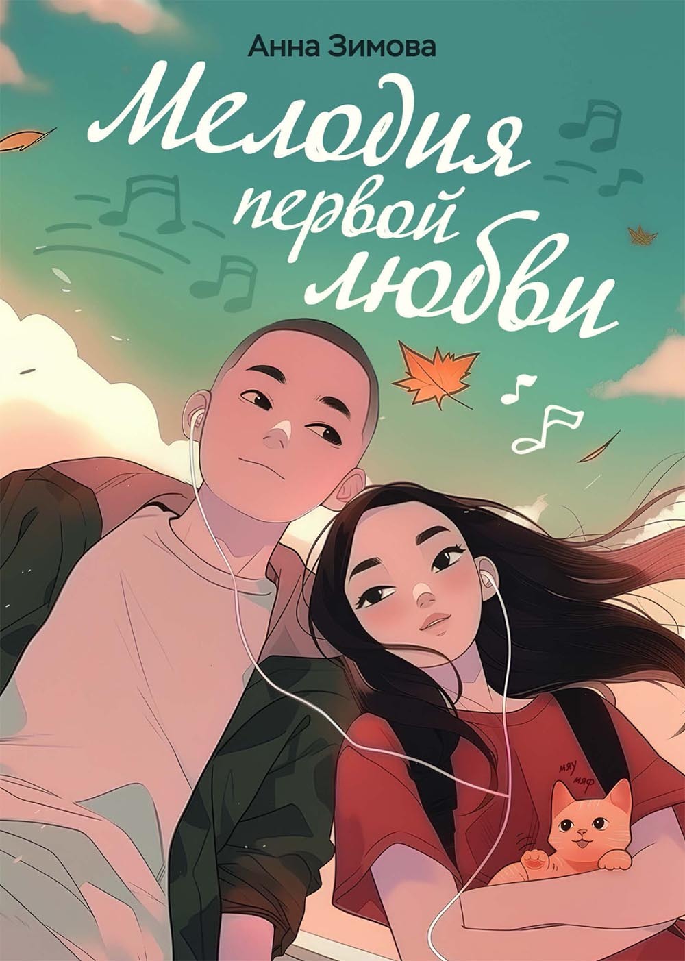 Обложка книги «Мелодия первой любви»