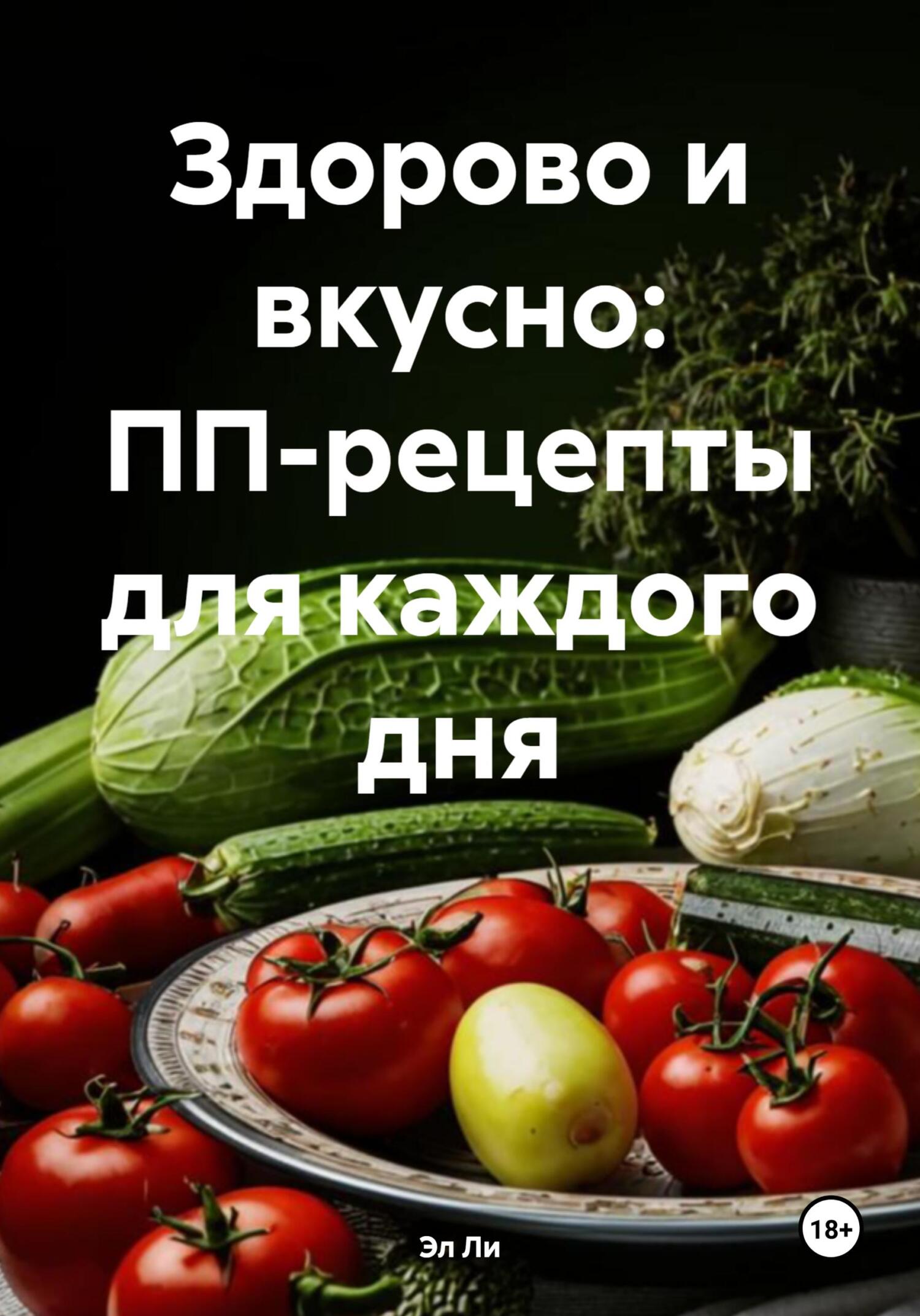 Обложка книги «Здорово и вкусно: ПП-рецепты для каждого дня»
