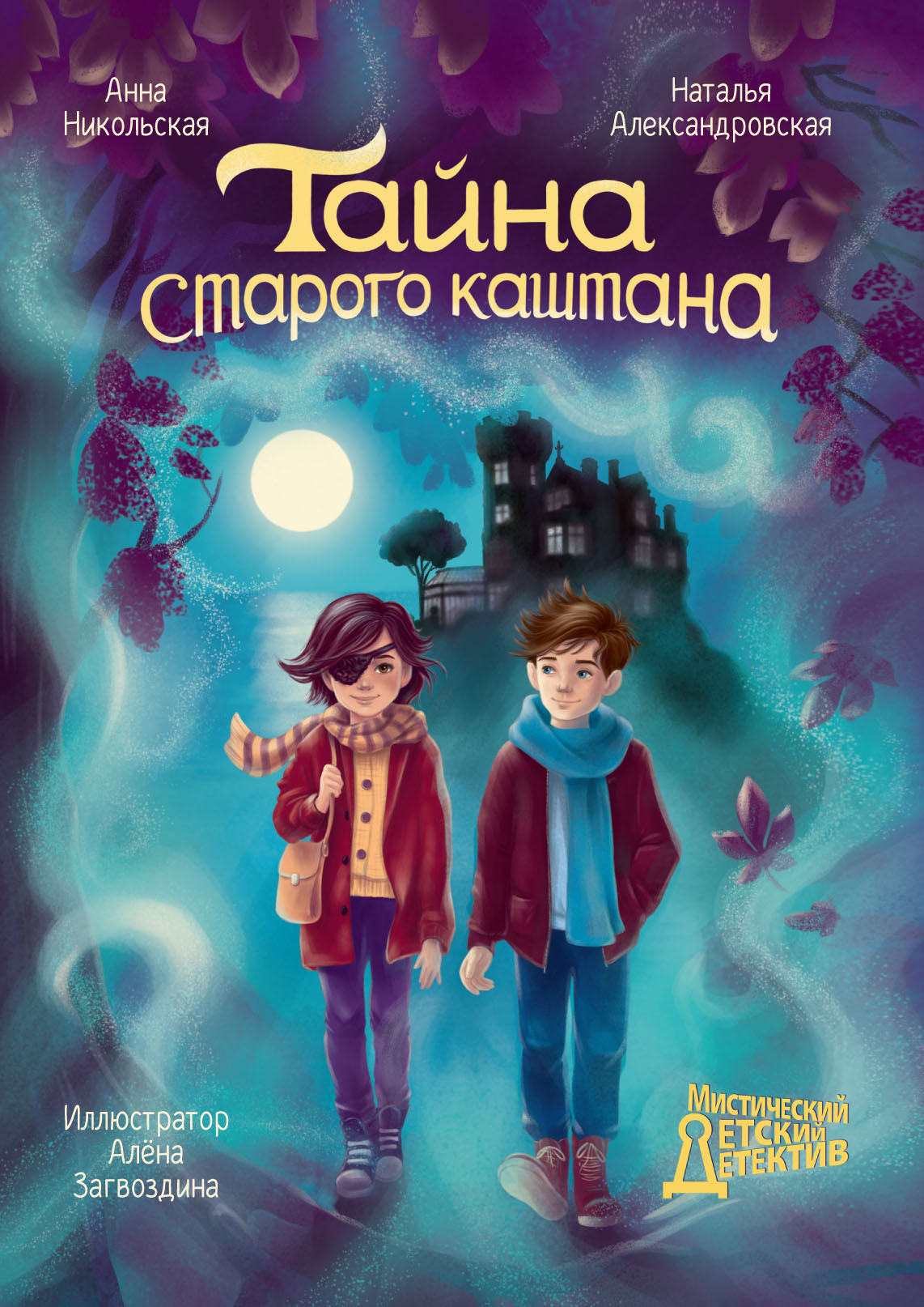 Обложка книги «Тайна старого каштана»