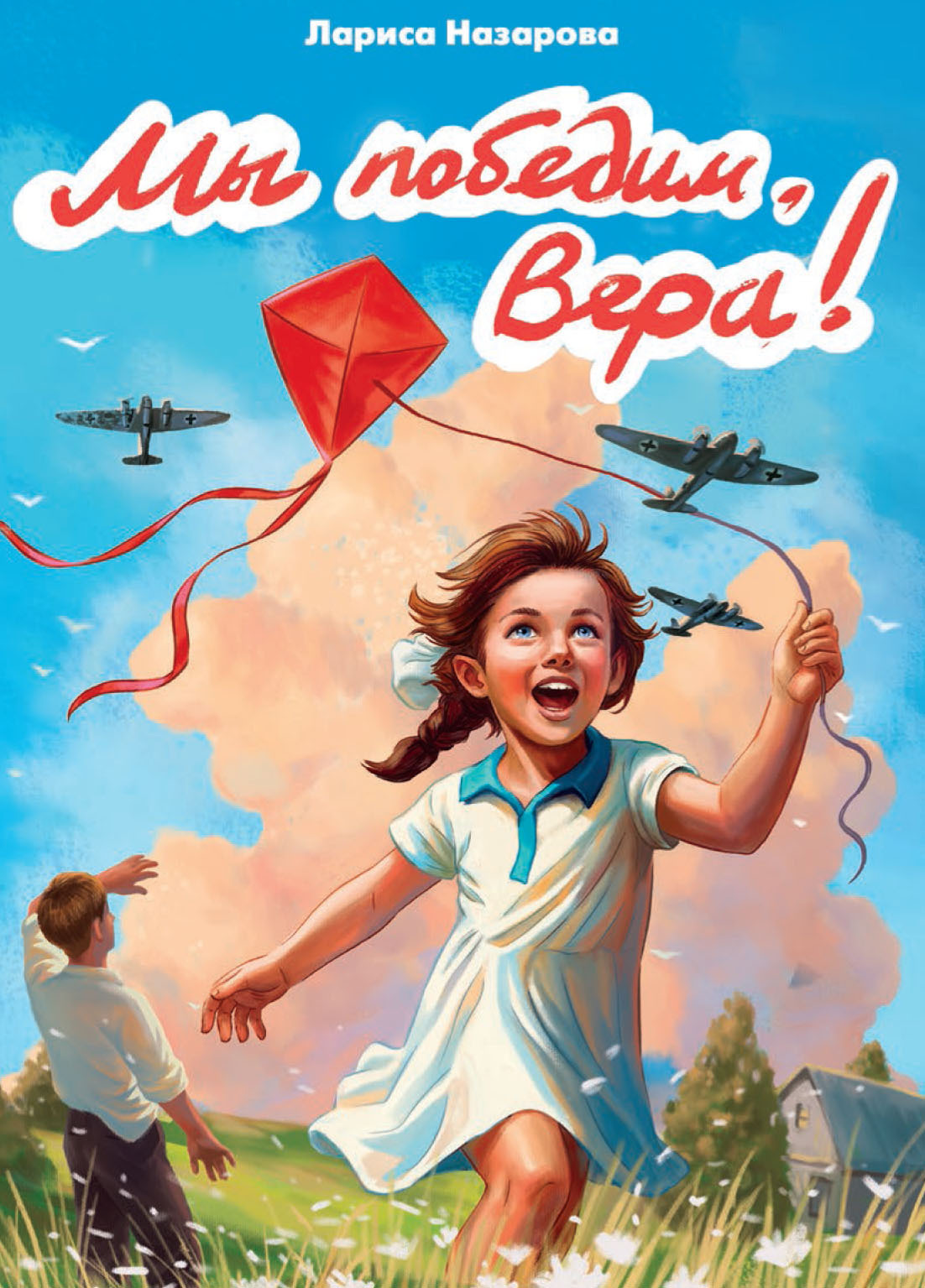 Обложка книги «Мы победим, Вера!»