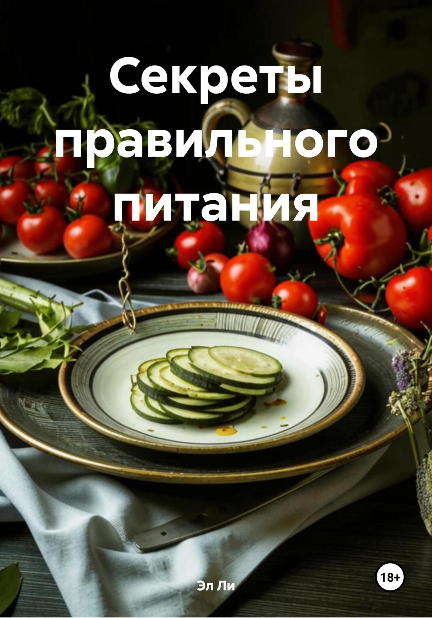 Обложка книги «Секреты правильного питания»