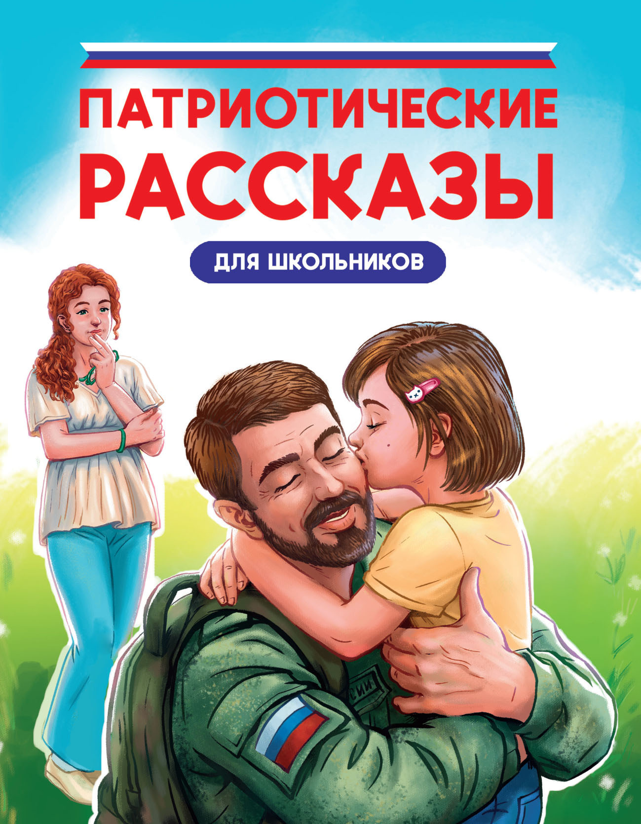 Обложка книги «Патриотические рассказы для школьников»