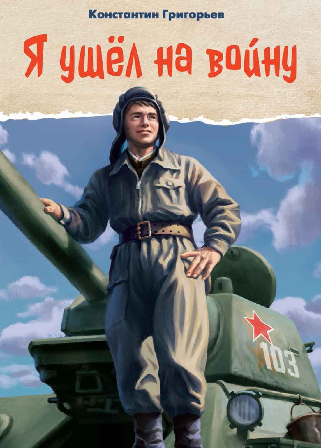 Обложка книги «Я ушёл на войну»