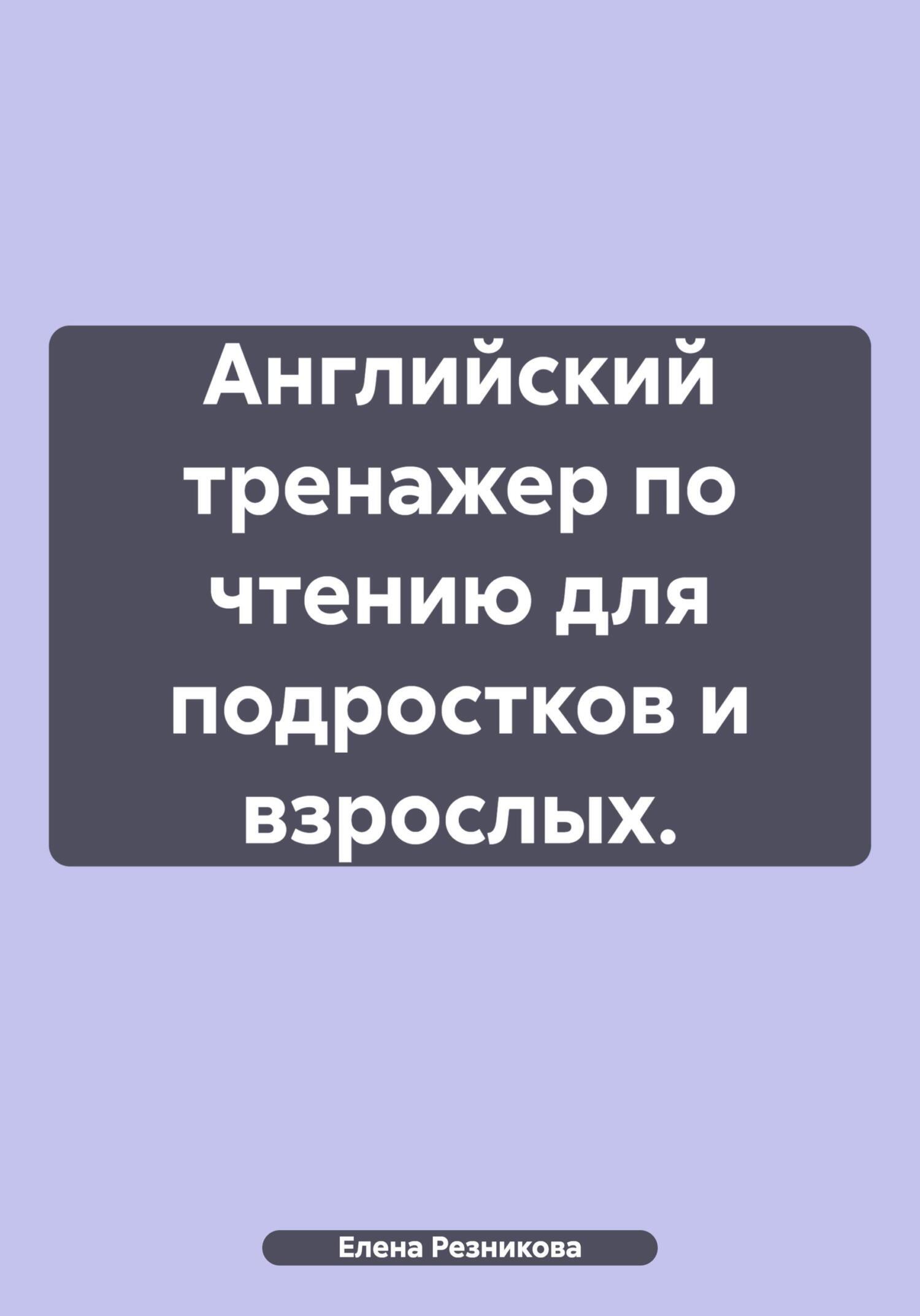 Обложка книги «Английский тренажер по чтению для подростков и взрослых.»