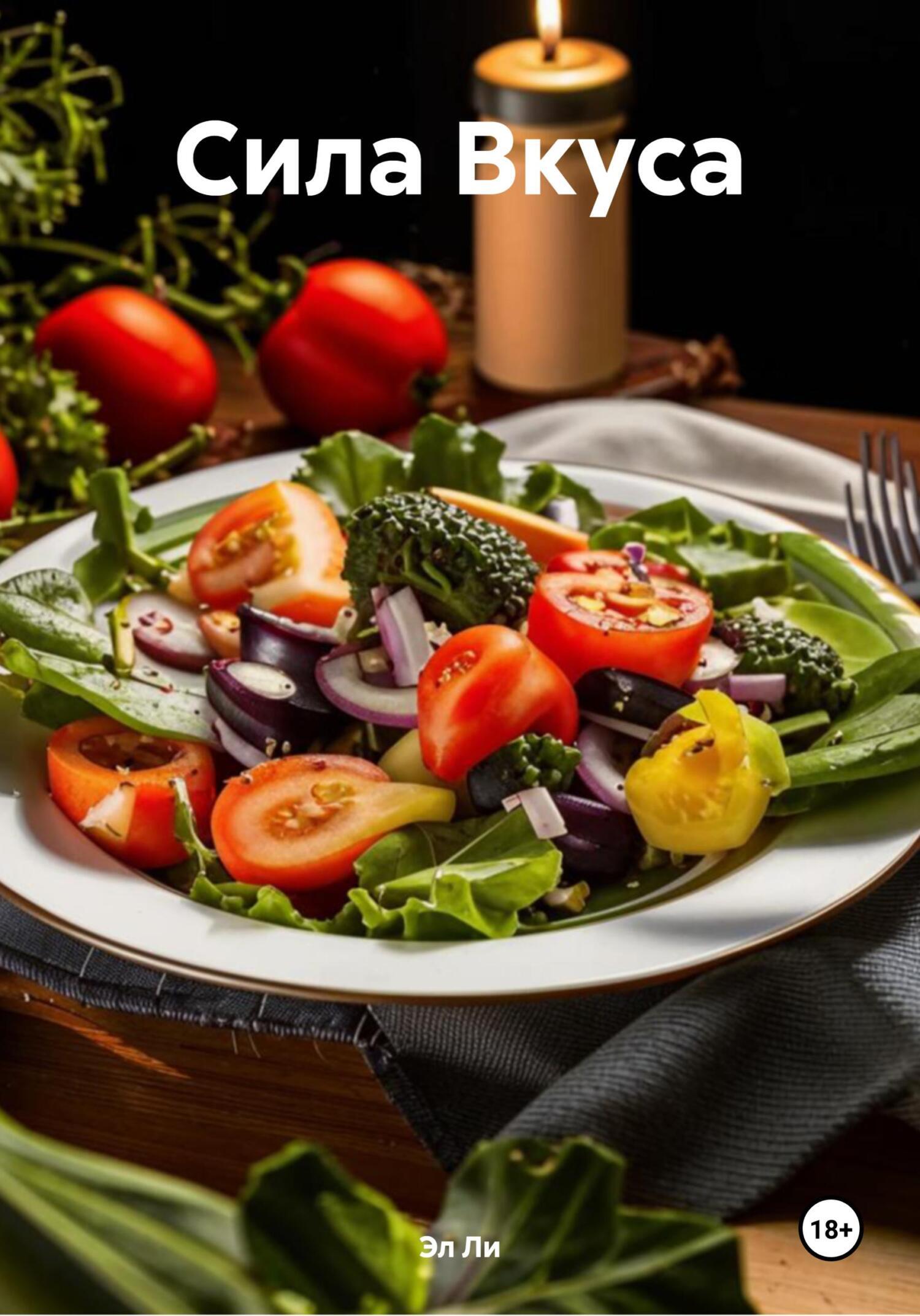 Обложка книги «Сила Вкуса»