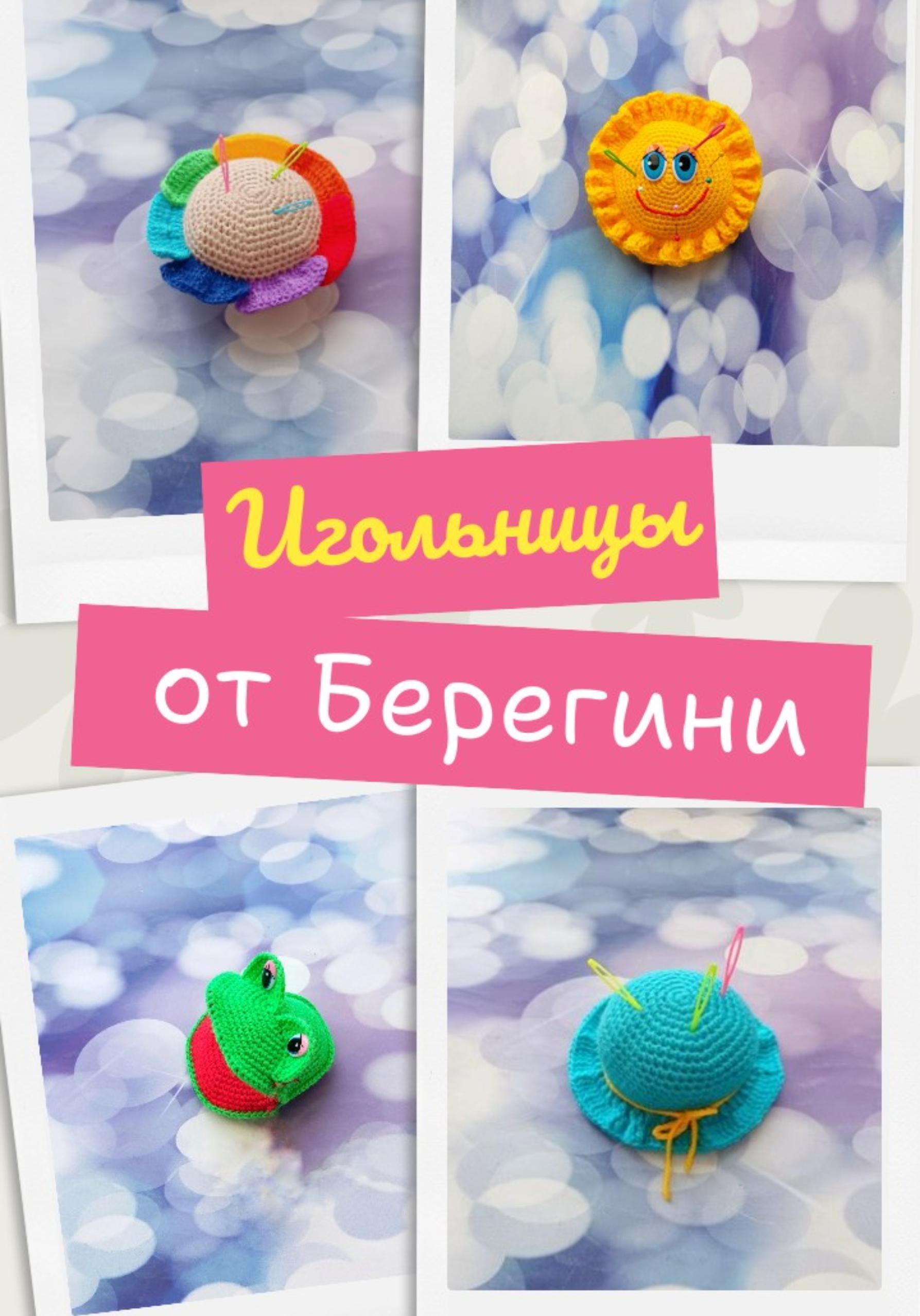 Обложка книги «Мастер-класс «Игольницы»»