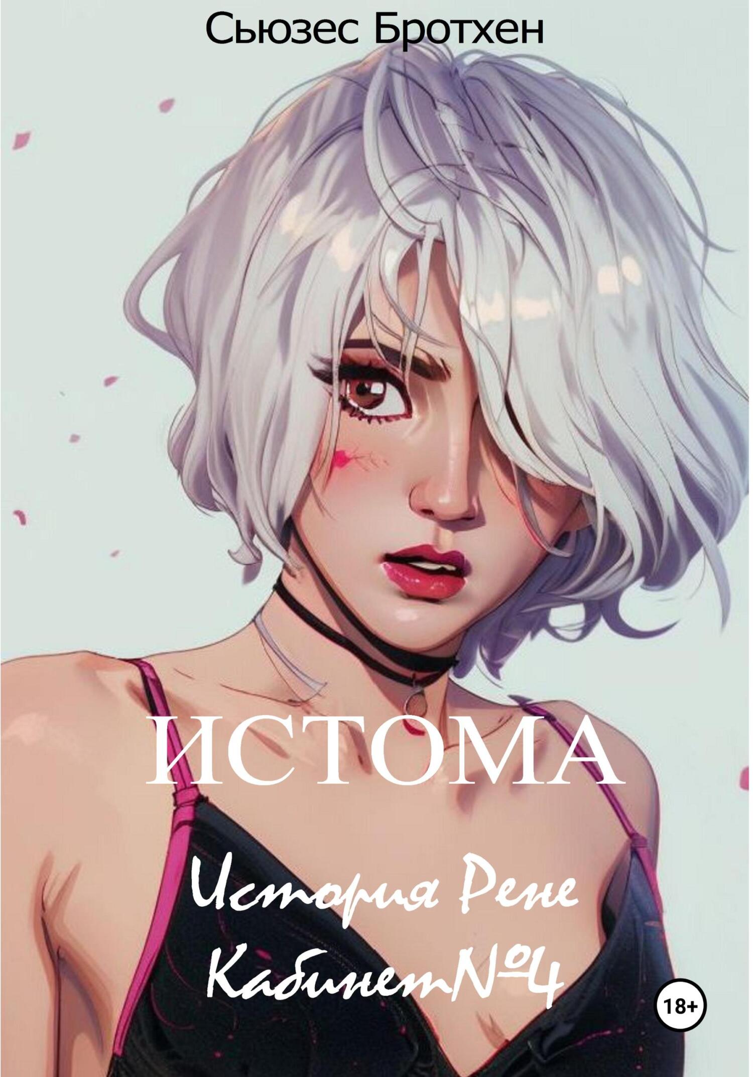 Обложка книги «Истома. История Рене. Кабинет №4»