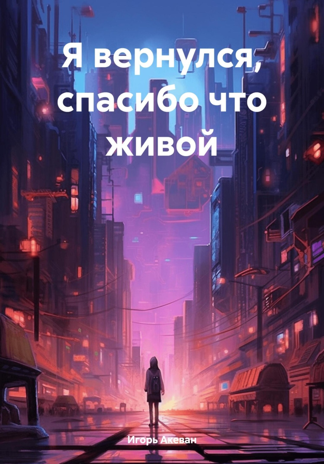 Обложка книги «Я вернулся, спасибо что живой»