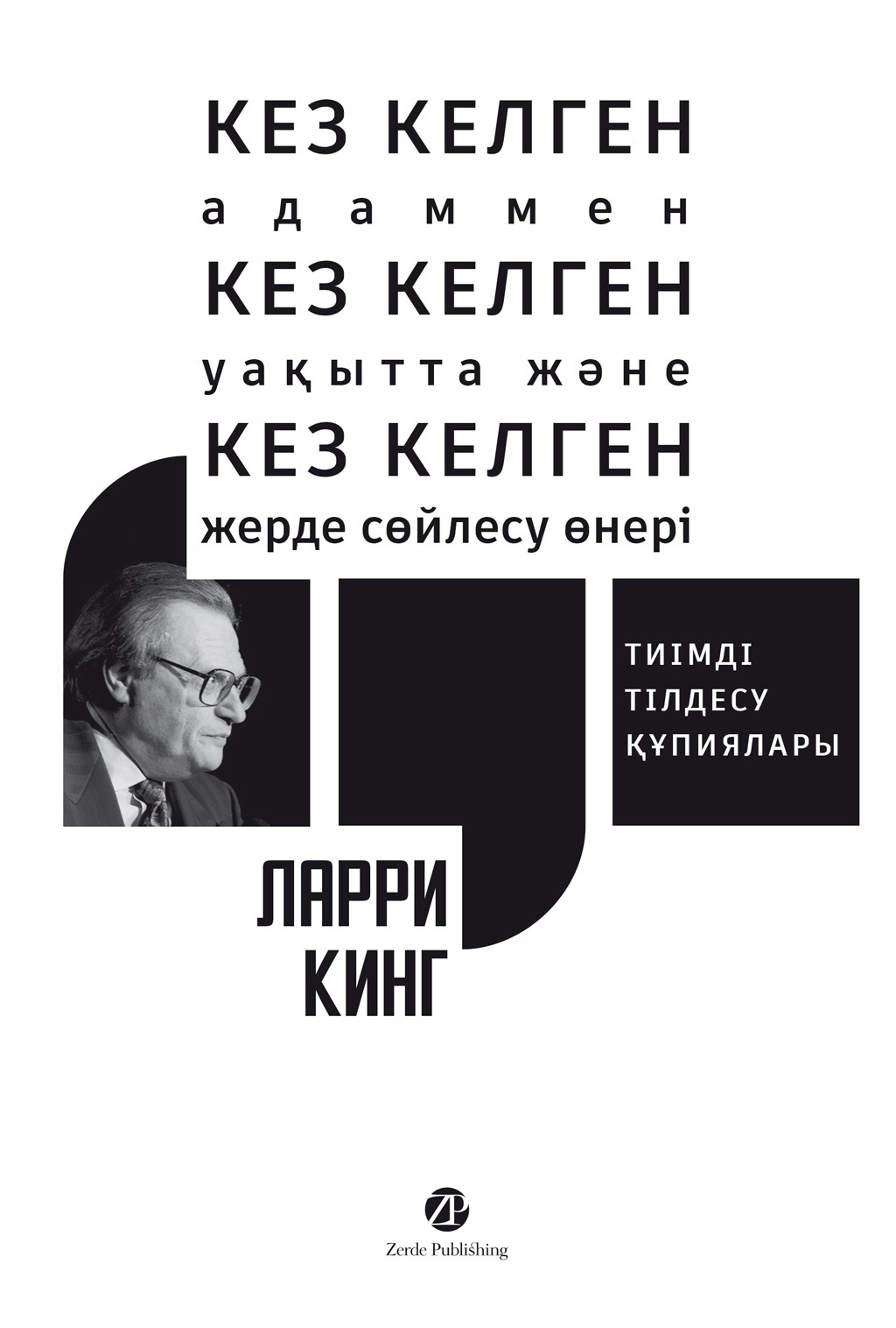 Обложка книги «Кез келген адаммен, кез келген уақытта және кез келген жерде сөйлесу өнері: Тиімді тілдесу құпиялары»