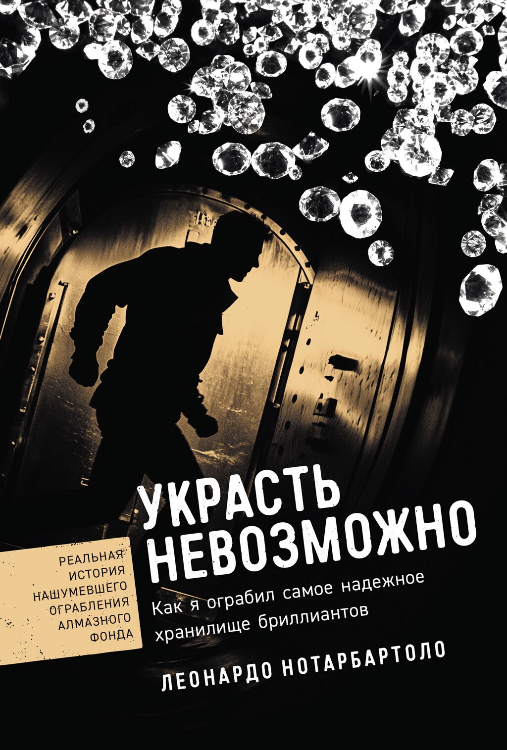 Обложка книги «Украсть невозможно: Как я ограбил самое надежное хранилище бриллиантов»