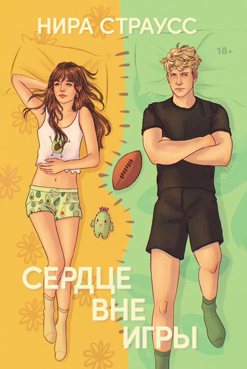 Обложка книги «Сердце вне игры»