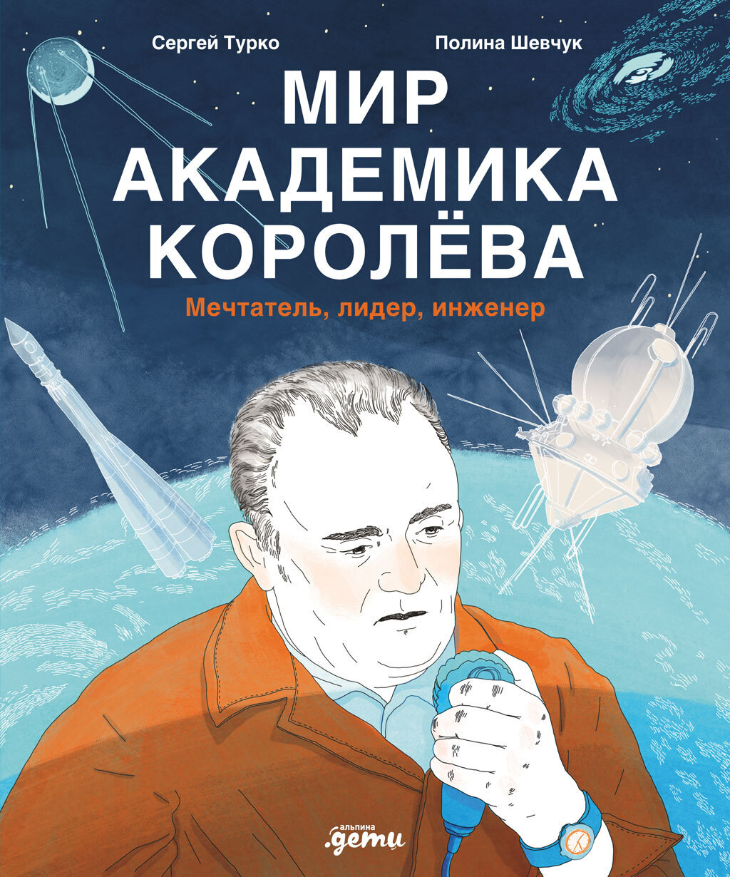 Обложка книги «Мир академика Королёва: Мечтатель, лидер, инженер»